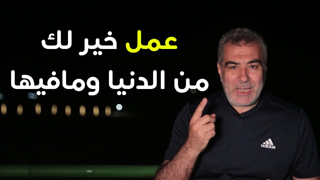 قم بهذا العمل مرة واحدة في العمر - سيكون خيرا لك من هذه الدنيا