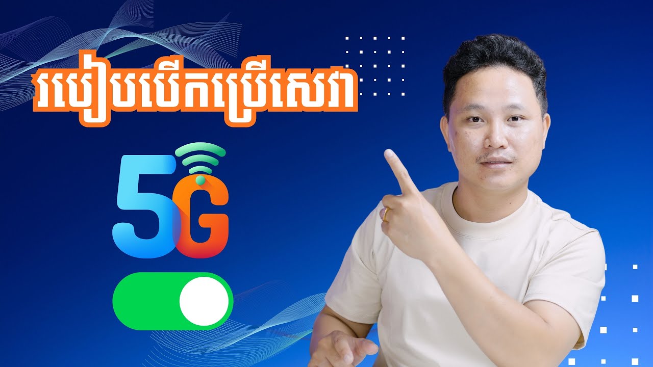របៀបបើកប្រើសេវ៉ា 5G Android នឹង iOS