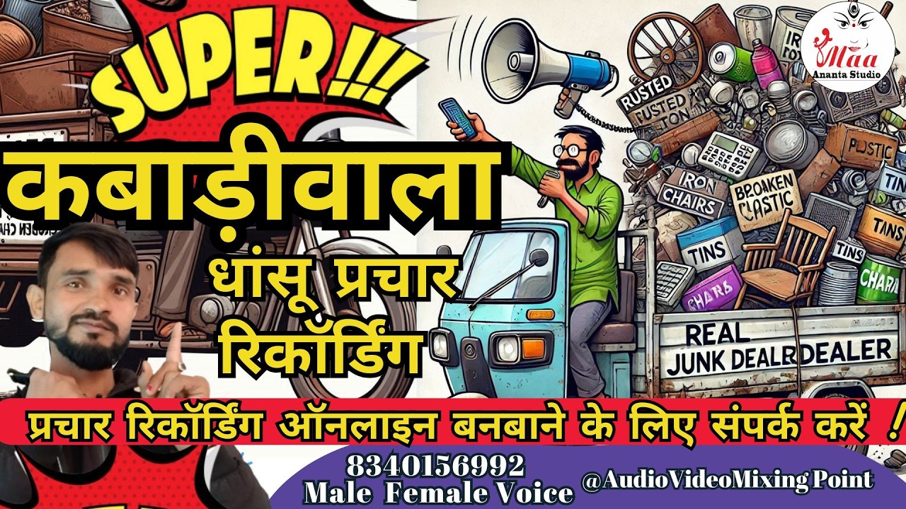 New bhangar prachar ! भंगार खरीदने वाला नया रिकॉर्डिंग ! कबाड़ी वाला। #loha tina plastic #trending