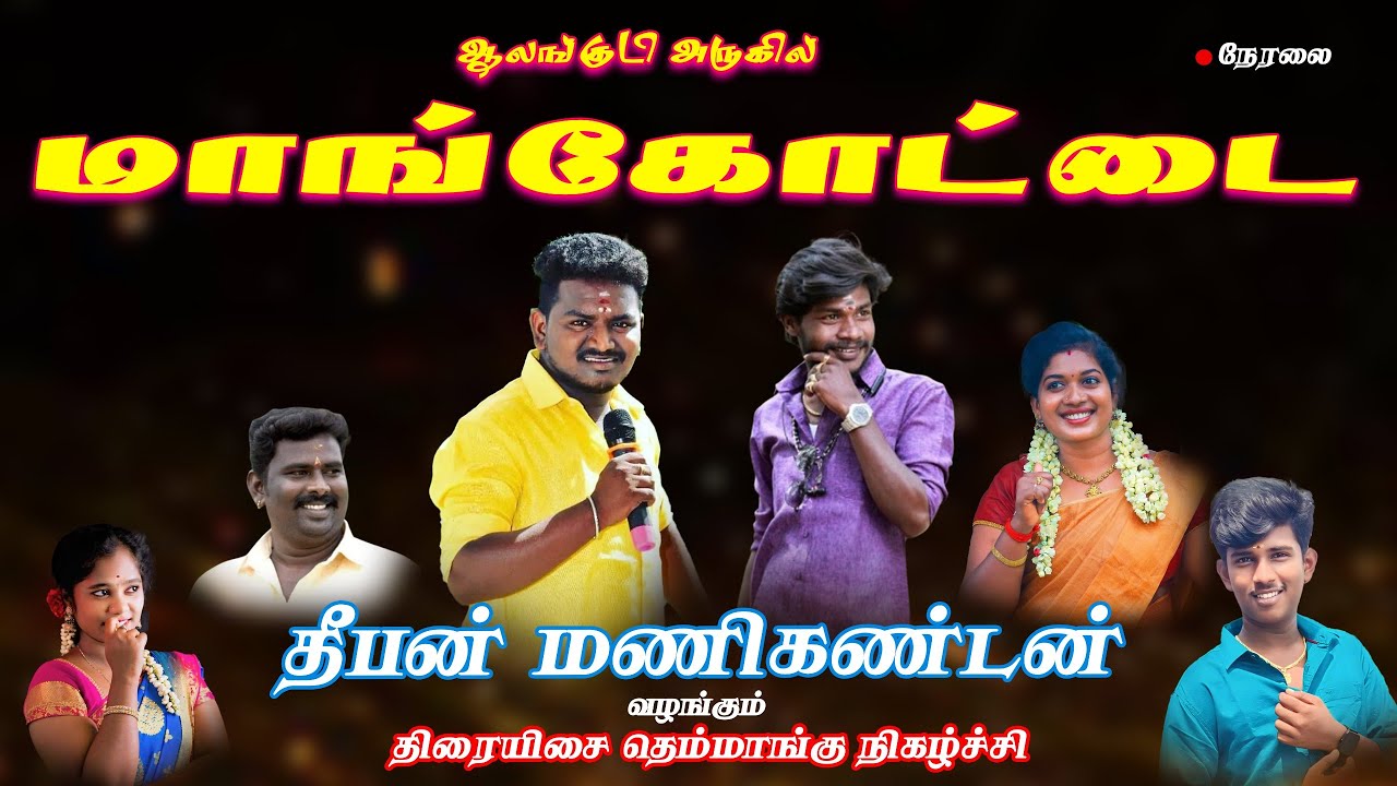 🔴LIVE :ஆலங்குடி அருகில் மாங்கோட்டை திரையிசை, தெம்மாங்கு நிகழ்ச்சி.8637696887 , 8973605026
