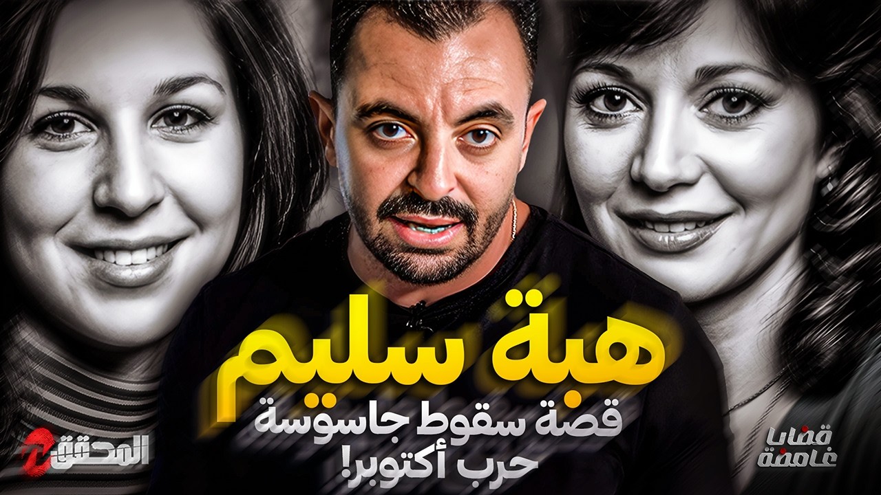 المحقق - قضايا غامضة - هبة سليم - قصة سقوط جاسوسة حرب أكتوبر