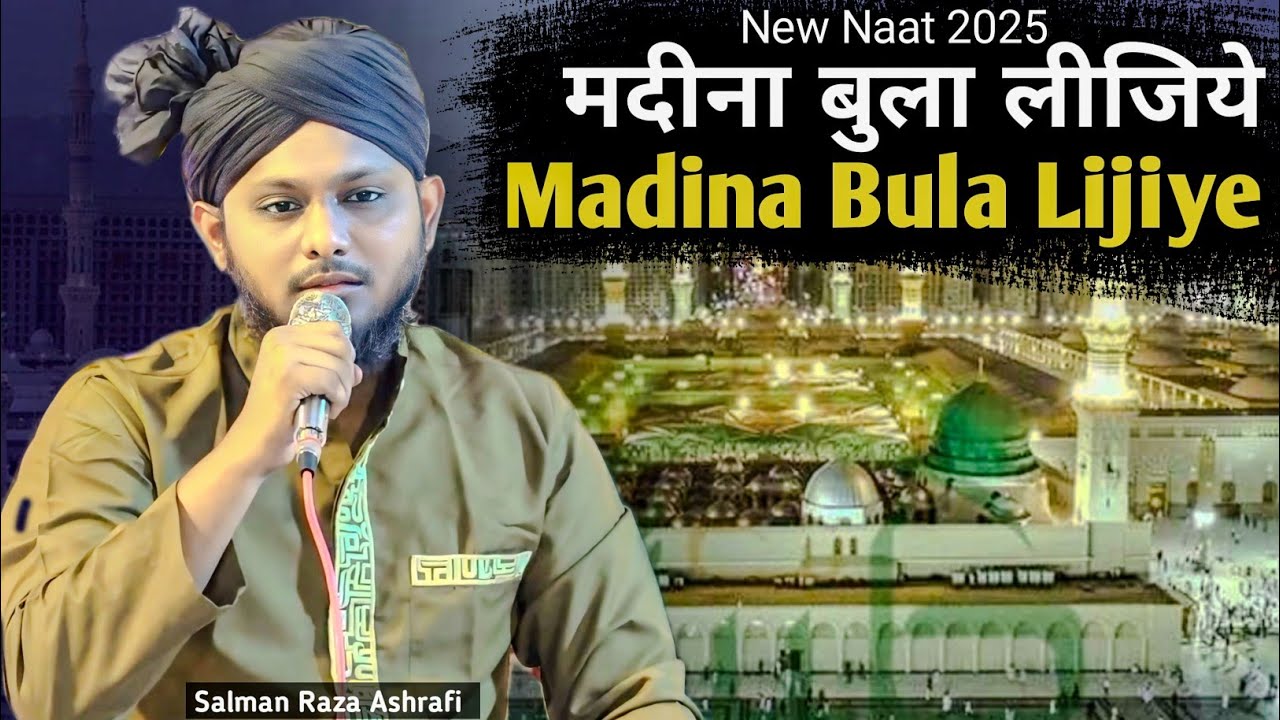 Ay Zahra Ke Baba Sune Iltija Madine Bula Lijiye || Salman Raza Ashrafi