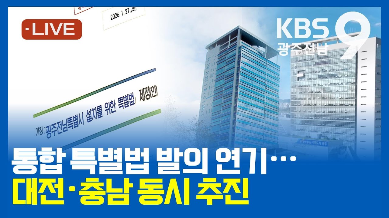 [2026.01.28(수) KBS광주 뉴스9]