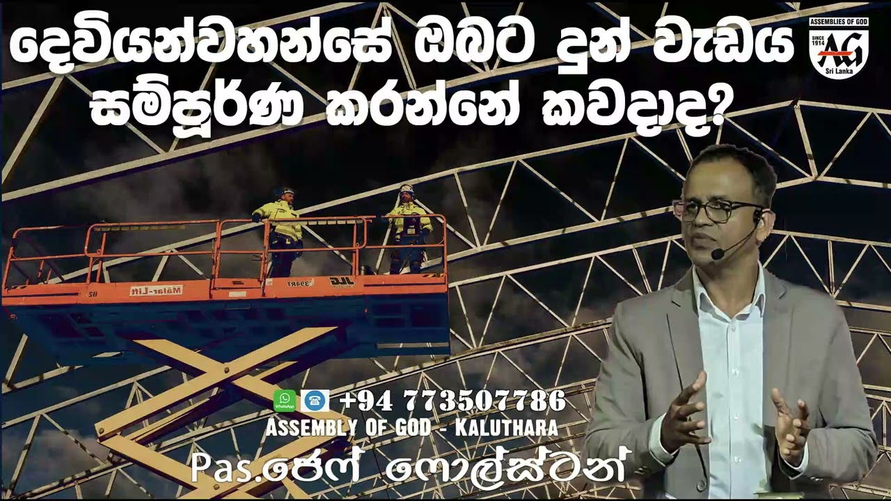 දෙවියන්වහන්සේ ඔබට දුන් වැඩය සම්පූර්ණ කරන්නේ කවදාද / #Pas.Jeff Foulstone