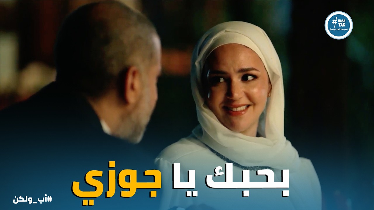 اب ولكن | عوض ربنا دايما بييجي في الوقت المناسب❤️.. وادهم ومريم هيبدأو حياه جديدة مع بعض ❤️