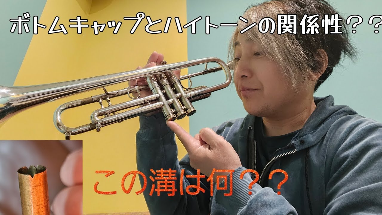 ボトムキャップをゆるめると高音が当たる？？/数原シャンク？の秘密　