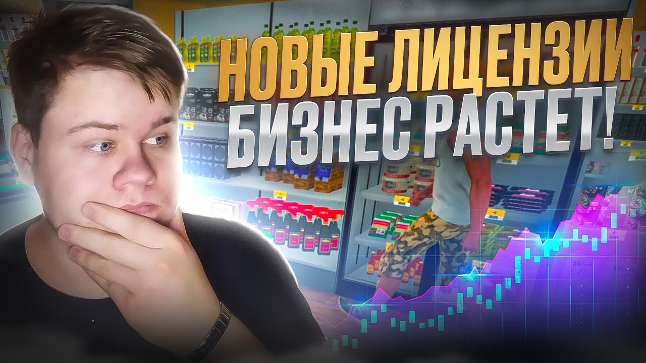КУПИЛ ЛИЦЕНЗИЮ И РАСШИРИЛ МАГАЗИН!! ▪ SUPERMARKET SIMULATOR ▪ #2