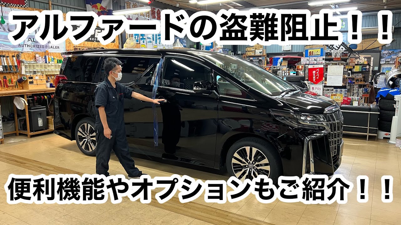 盗ませない！！アルファード・ヴェルファイアの盗難対策！！