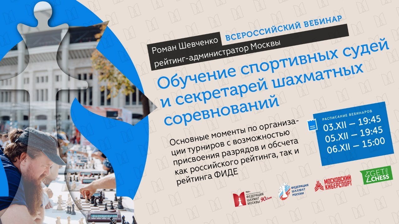 Вебинар для спортивных судей и секретарей шахматных соревнований день 1