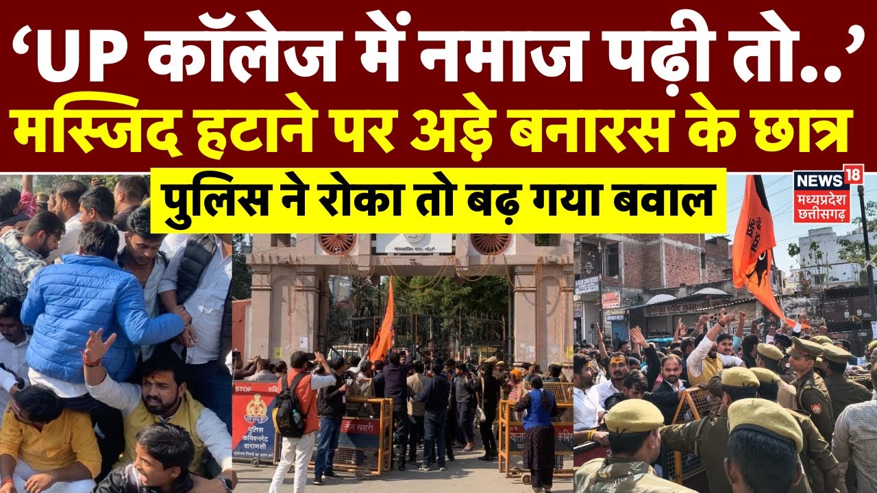 Varanasi UP College : Waqf Board के दावे के बाद बवाल, मस्जिद हटाने पर अडे़ बनारस के छात्र! | CM Yogi