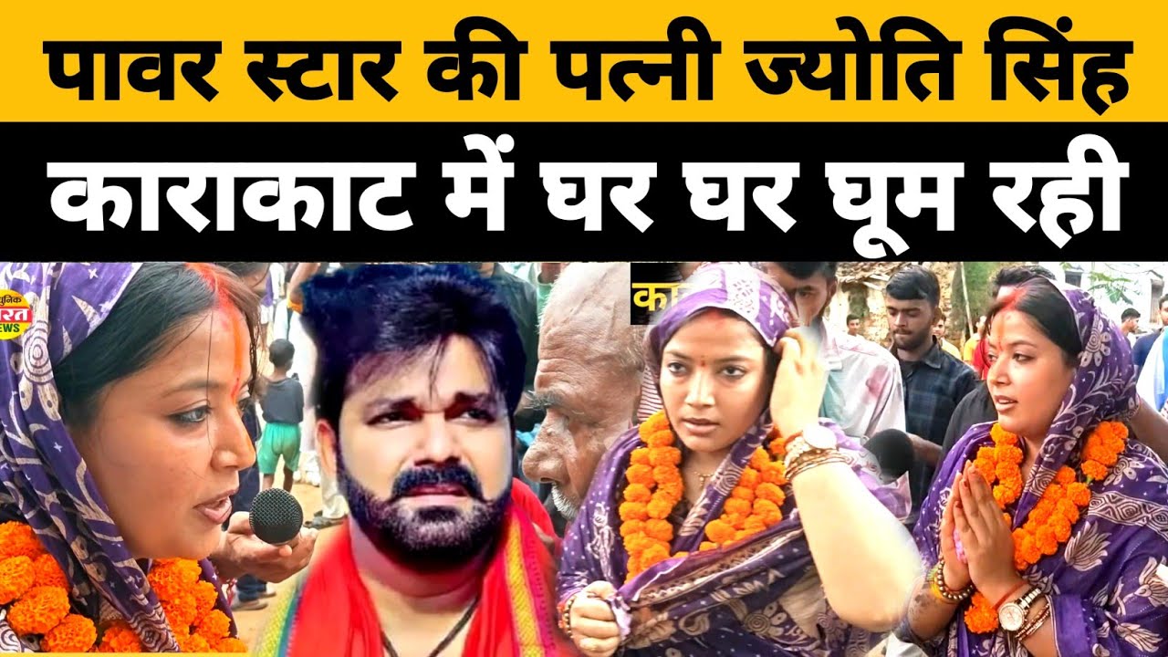 ज्योति सिंह पावर स्टार की पत्नी काराकाट मे घर घर घूम मांग रही वोट महिलाओ का भारी समर्थन Jyoti Singh