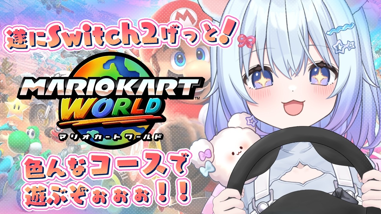 ⚪【#マリオカートワールド 】衣装差分やりつつ～レート10000目指すぞぉ！！！(早くショトカ覚えなきゃ)【ちゃむ。/ねくすとぴあ】#ちゃむ今日も元気