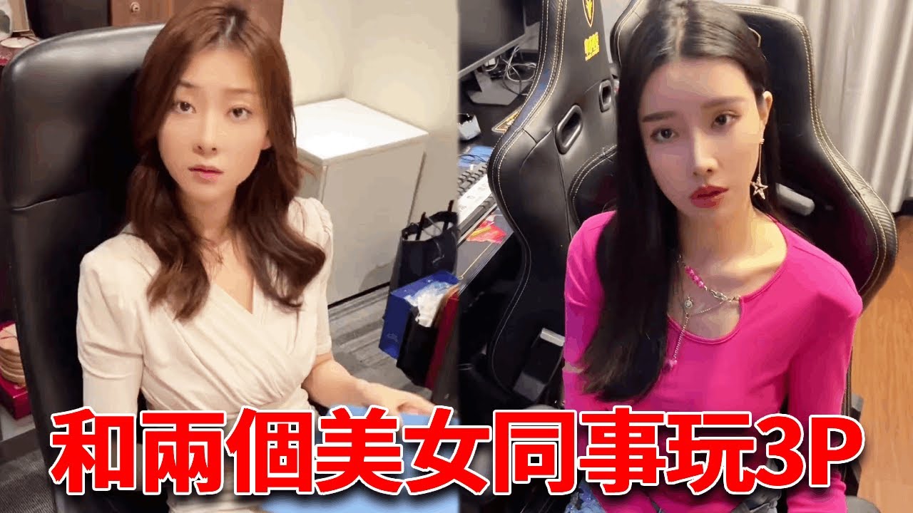 帶老闆兼美女祕書電競飯店探店，沒想到剛進門她兩個就要玩3P，這誰受得了啊！【小严秘书】