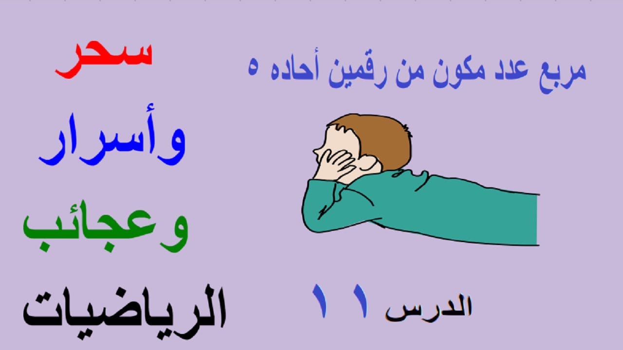 أسرع وأبسط وأسهل طريقة لحساب مربع عدد آحاده 5 /الدرس11/ سلسلة سحر وأسرار عجائب الرياضيات