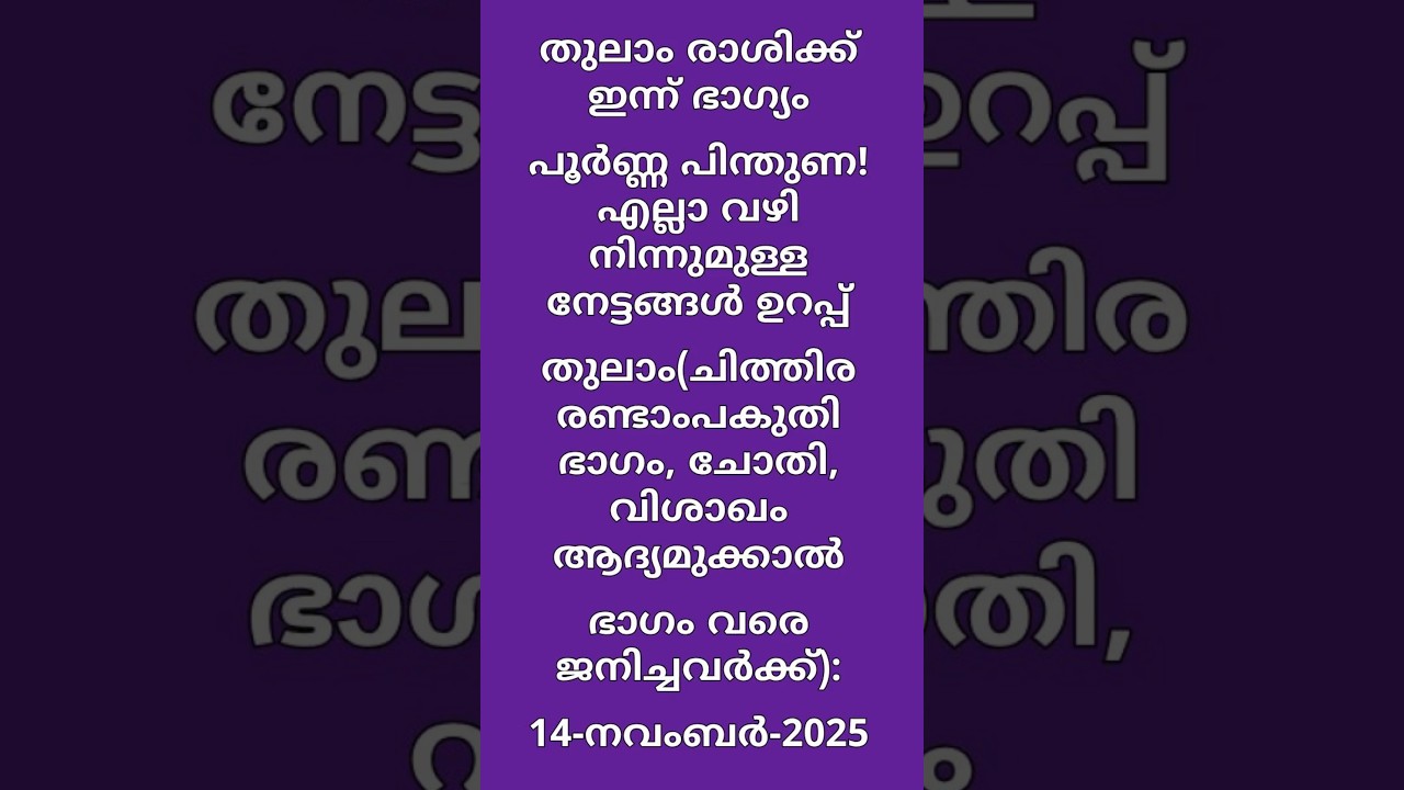 തുലാം (ചിത്തിര രണ്ടാംപകുതി, ചോതി, വിശാഖം ആദ്യമുക്കാൽഭാഗം), Today’s Horoscope, 14-November-2025