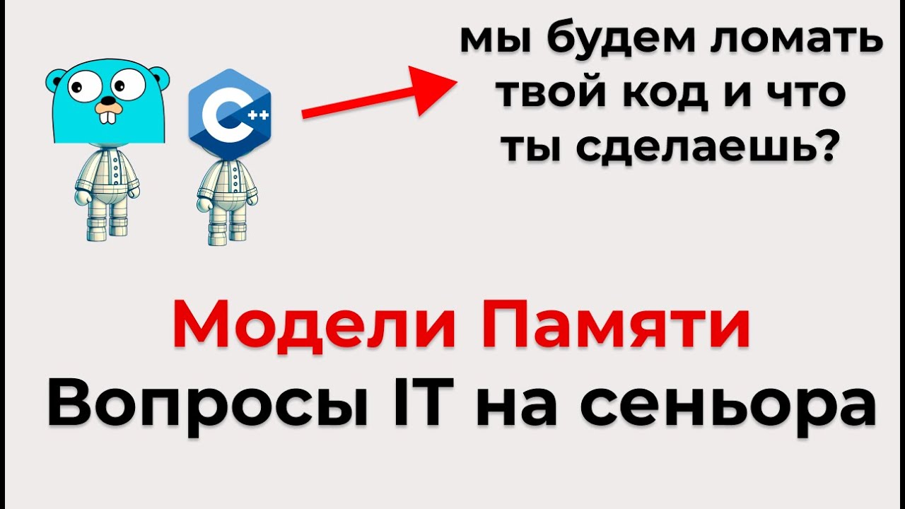 Всё про модели памяти для сеньора. Тотальный гайд для подготовки к собесу в IT memory models,threads