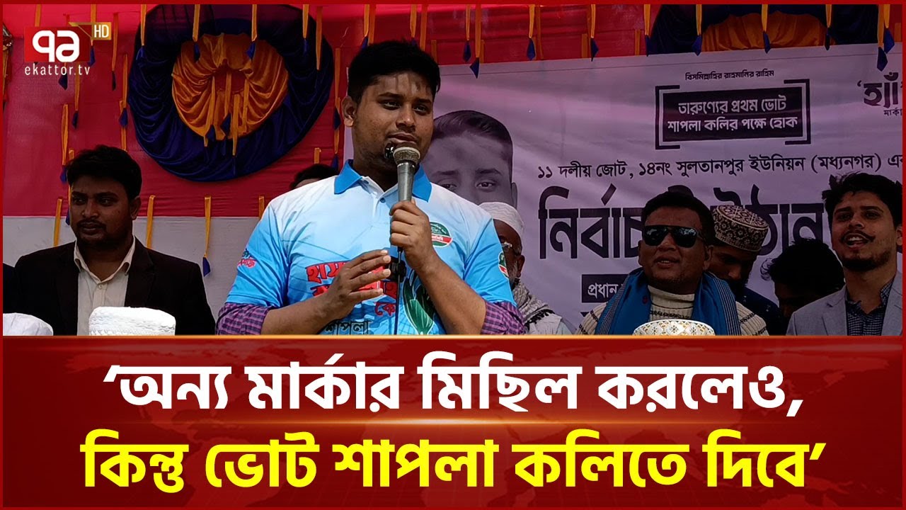 দেবিদ্বারের পদুয়া ও মধ্যনগরে শাপলা কলির পথসভায় হাসনাত আব্দুল্লাহ | Hasnat Abdullah | Ekattor TV