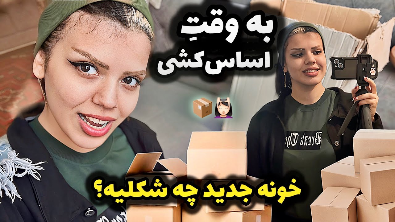 باورم نمی‌شد این همه کار تو یه روز انجام بدم! | ولاگ اسباب‌کشی