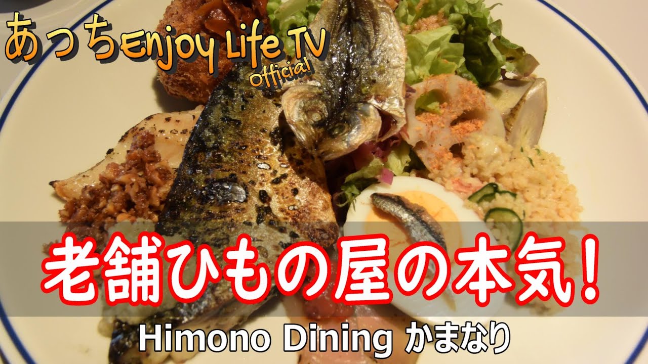 【熱海市】老舗ひもの屋の本気！ ～ Himono Dining かまなり