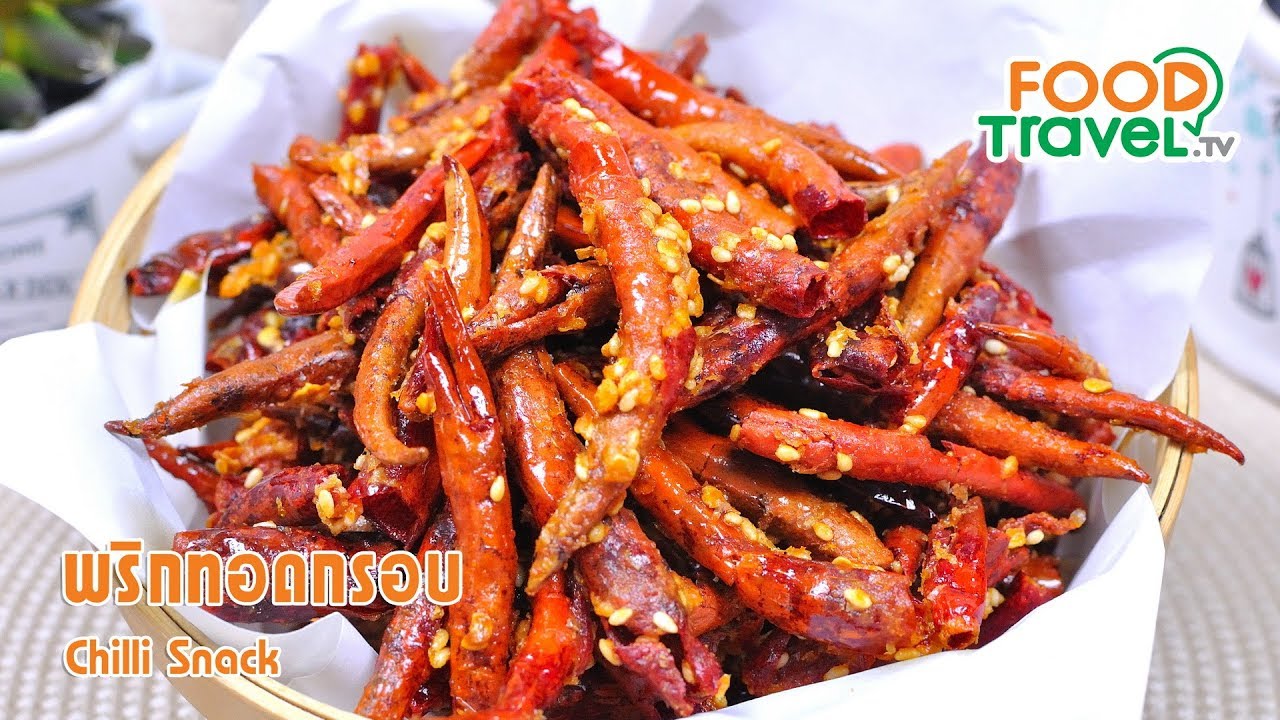 พริกทอดกรอบ | FoodTravel ทำอาหาร