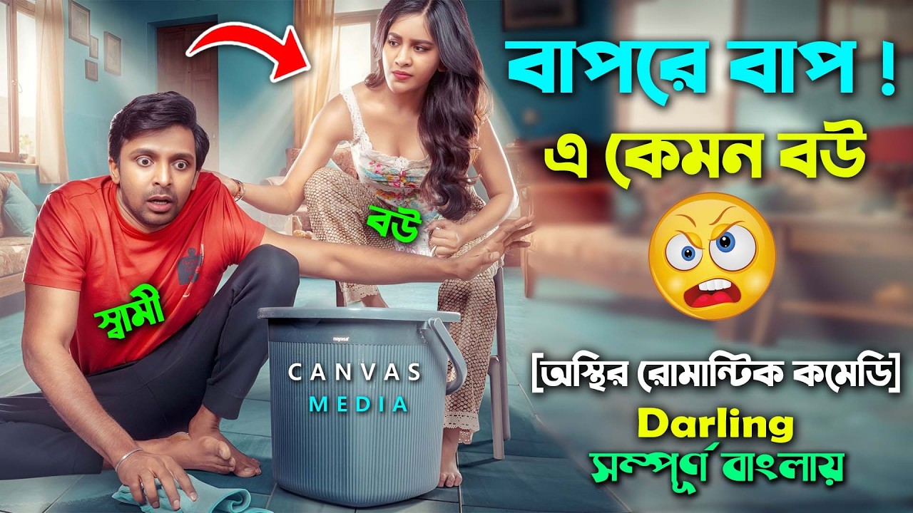এক মেয়ের মাঝে যখন ৫মেয়ে বসবাস করে । romantic comedy psychological drama Movie | Bnagla Explain Video
