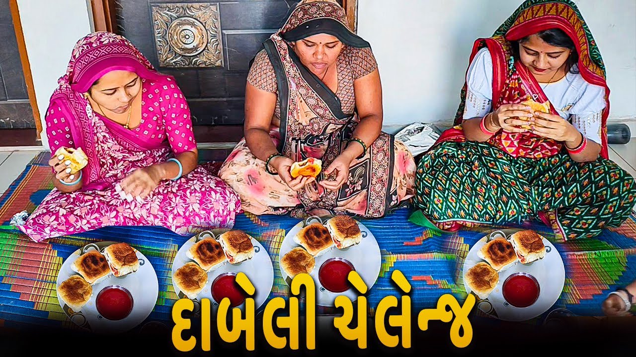 Dabeli Challenge | 12 Dabeli Challenge | Thakor Family Vlog | Gujarati vlog | Chehar Villa Vlog