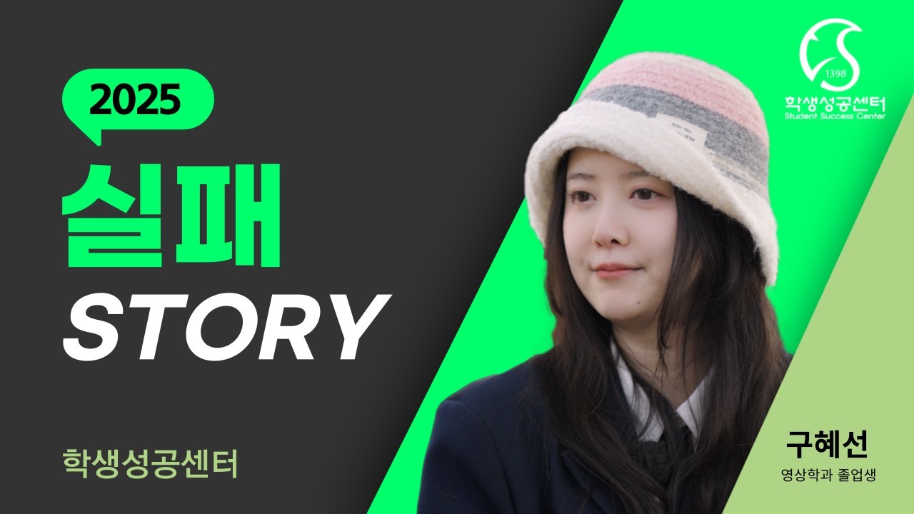 실패와 재도전 이야기 | 배우·감독 구혜선 동문의 실패 스토리