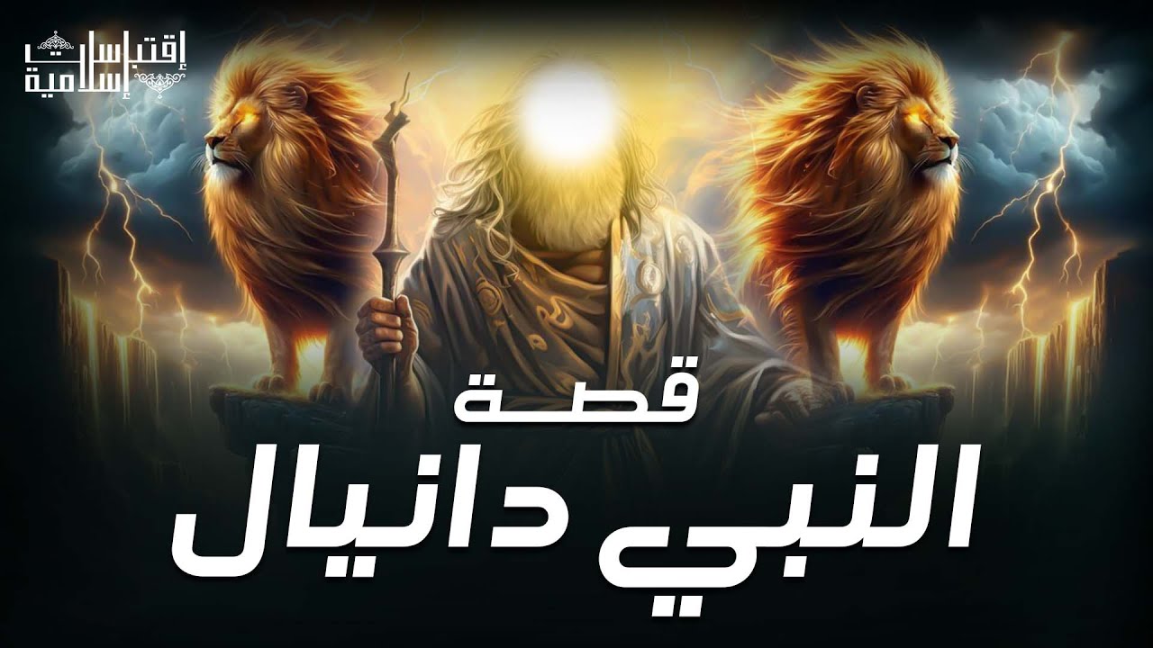 نبيل العوضي | قصة النبي دانيال عليه السلام مع نبوخذ نصر أقوى ملوك الأرض