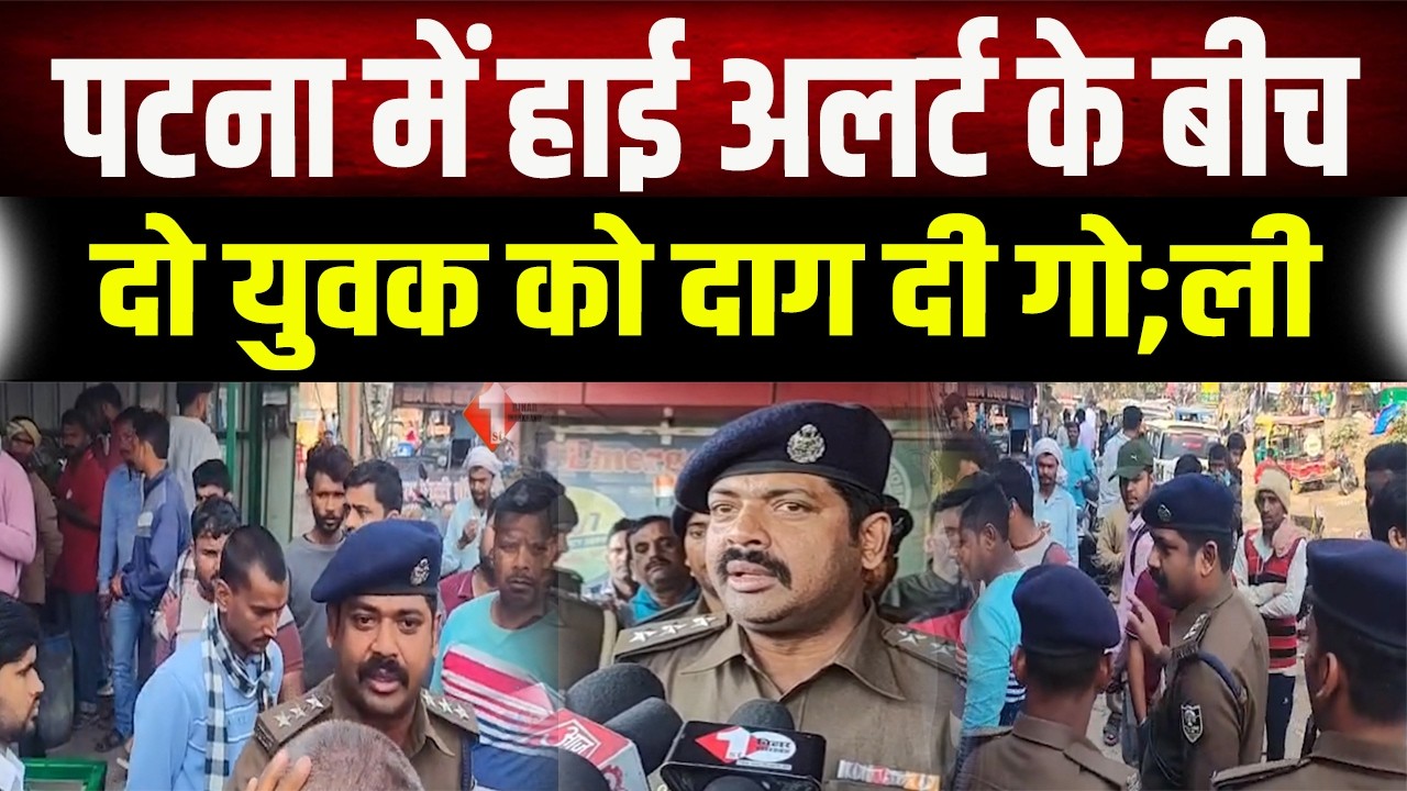 Patna में दिनदहाड़े फायरिंग, चाय पीने पहुंचे दो युवकों पर अपराधियों ने बरसाई गोलियां इलाके में...