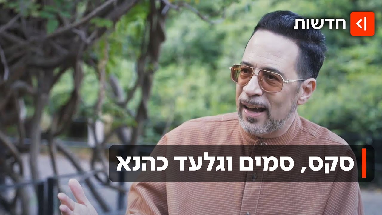 איזה אבסורד: גלעד כהנא כובש את המיינסטרים - ונפרד מאביו