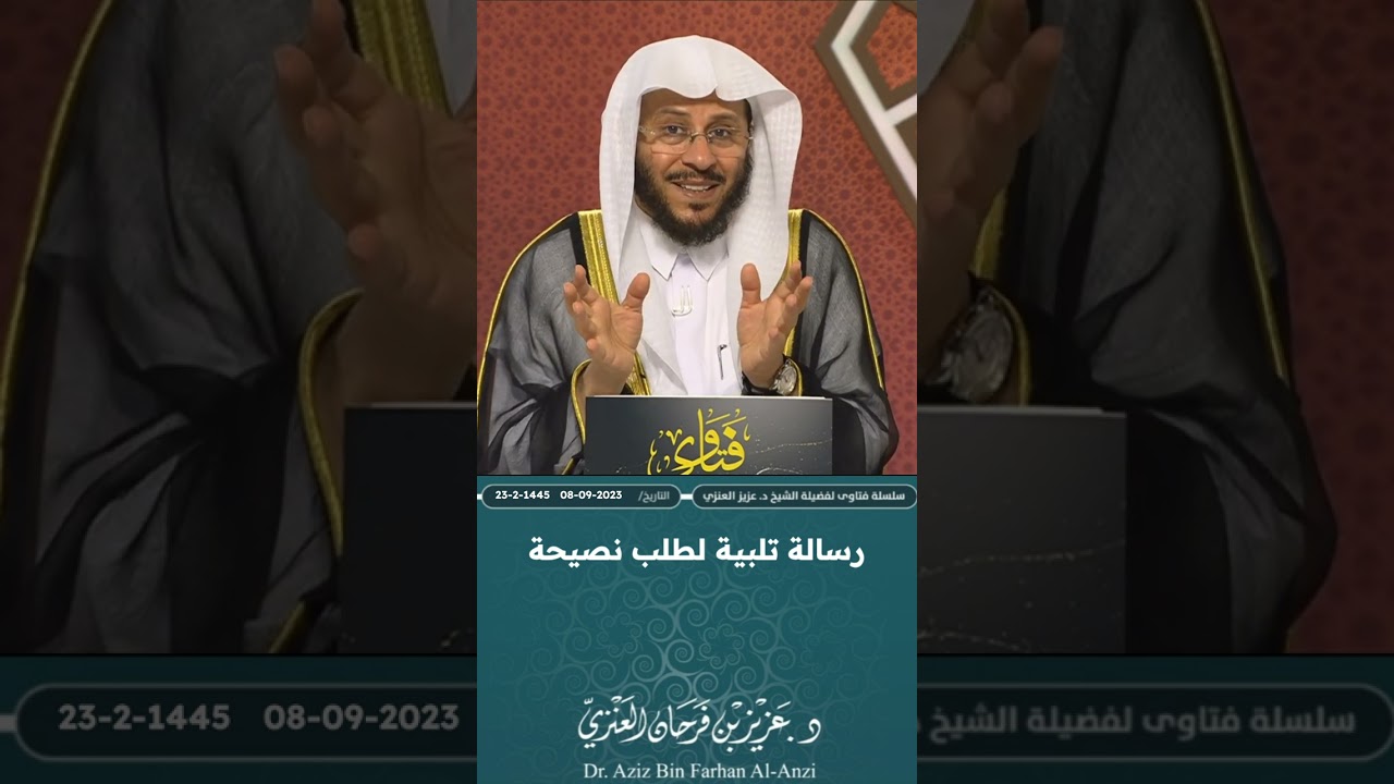 رسالة ونصيحة للنساء اللاتي يقدمن على الزواج. عزيز فرحان العنزي