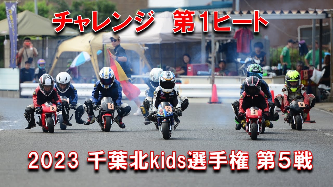 2023千葉北kids選手権第５戦チャレンジクラス第１ヒート
