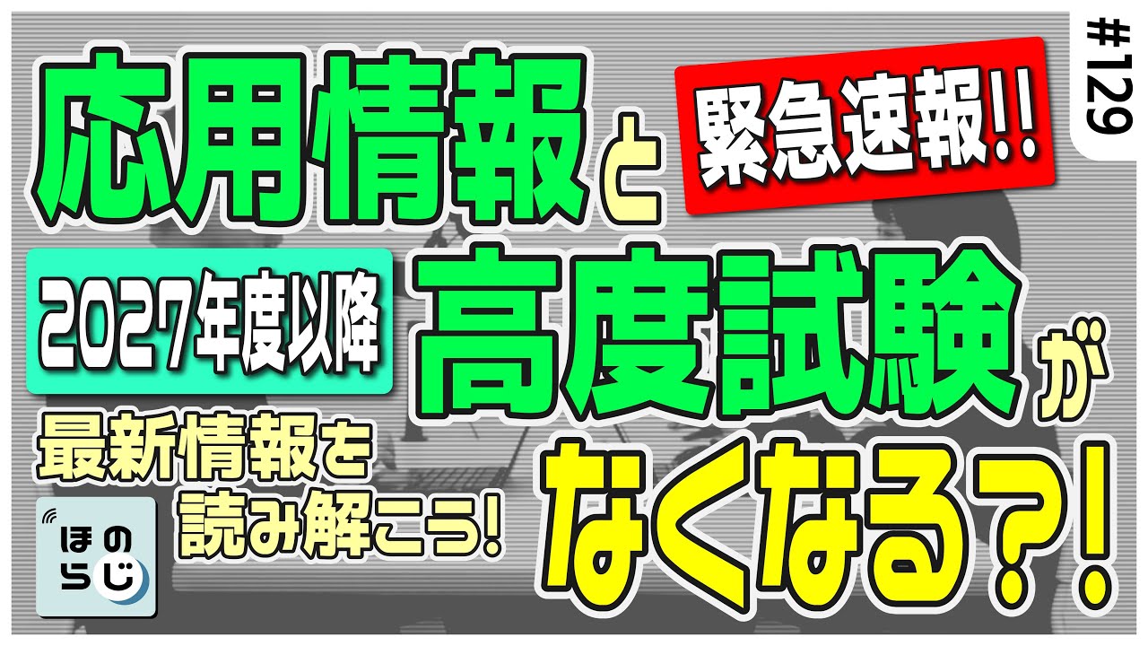 応用情報技術者試験・高度情報技術者試験がなくなる？！最新情報の背景をほのぼの考察 #129【ほのらじ】#情報処理技術者試験 #応用情報技術者試験 #高度試験 #IT #IT資格 #IPA