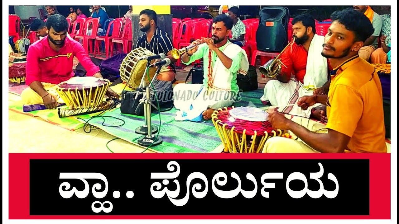 ವಾ..ಪೊರ್ಲುಯ | Va Porluya | Savari Nalike | Suresh Sherigar Venuru | Mithun Bedra | Lokesh Mani.