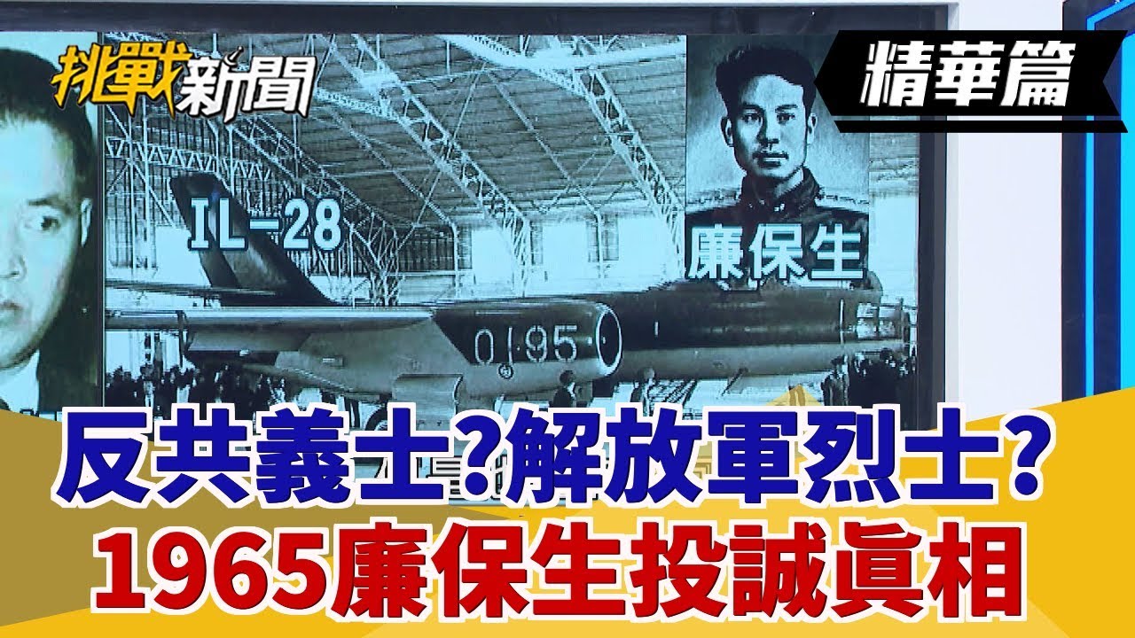 【挑戰精華】反共義士?解放軍烈士? 1965廉保生投誠真相