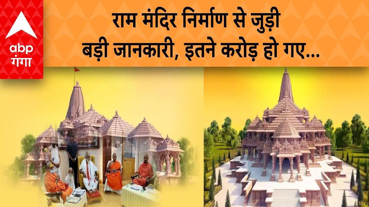 AYODHYA NEWS : राम मंदिर निर्माण में तीन साल में अब तक कितने करोड़ रुपए हो गए खर्च | ABP GANGA LIVE