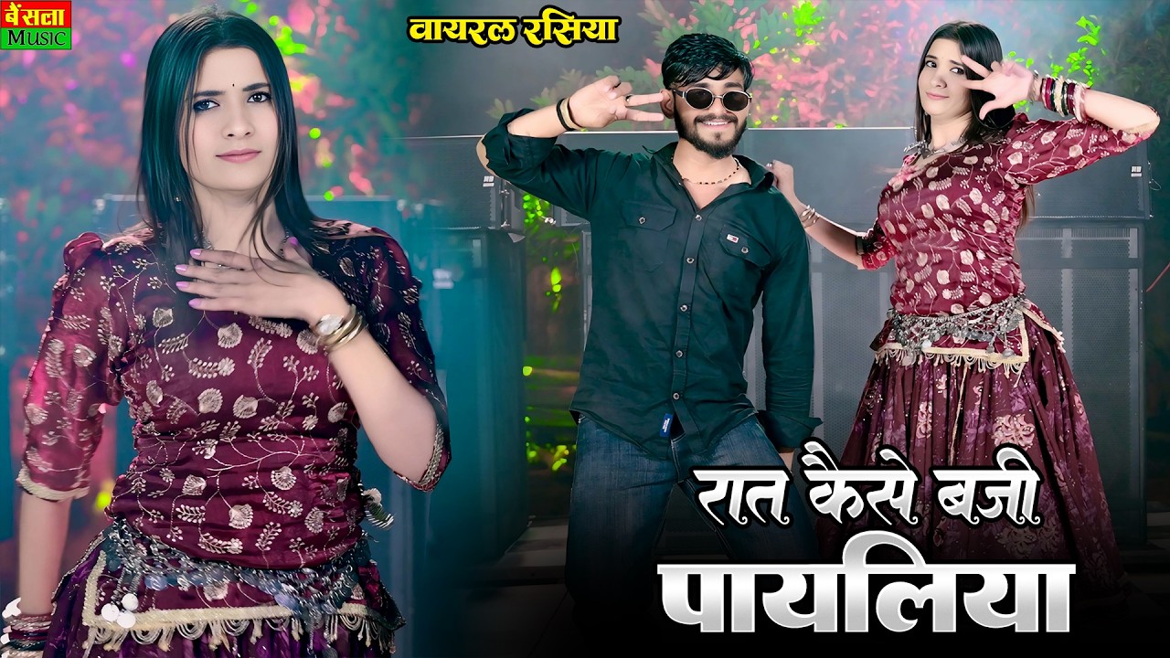 रात कैसे बजी पायलिया || Raat Kaise Bji Payliya || Dg Mawai Rasiya 2026 | Bharti Choudhary Dance 2026