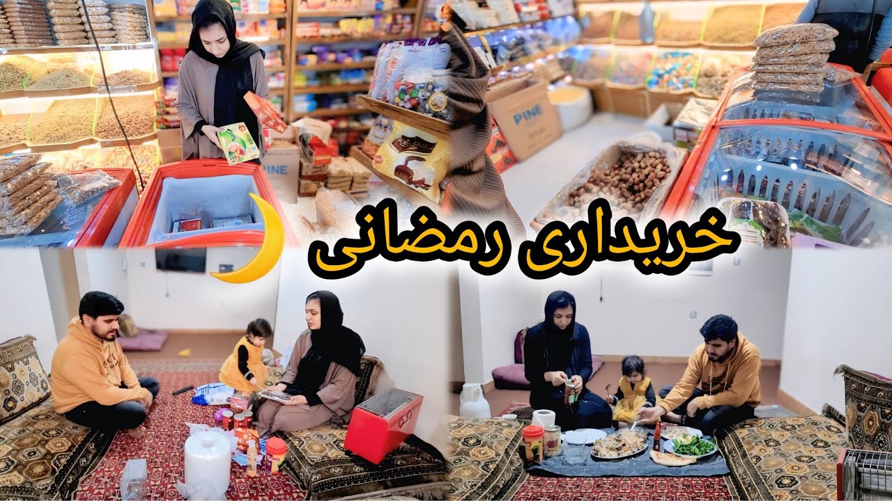 رمضان مبارک 🌙خریداری سوادی رمضان و آماده کردن قابلی مزدار به افطار 