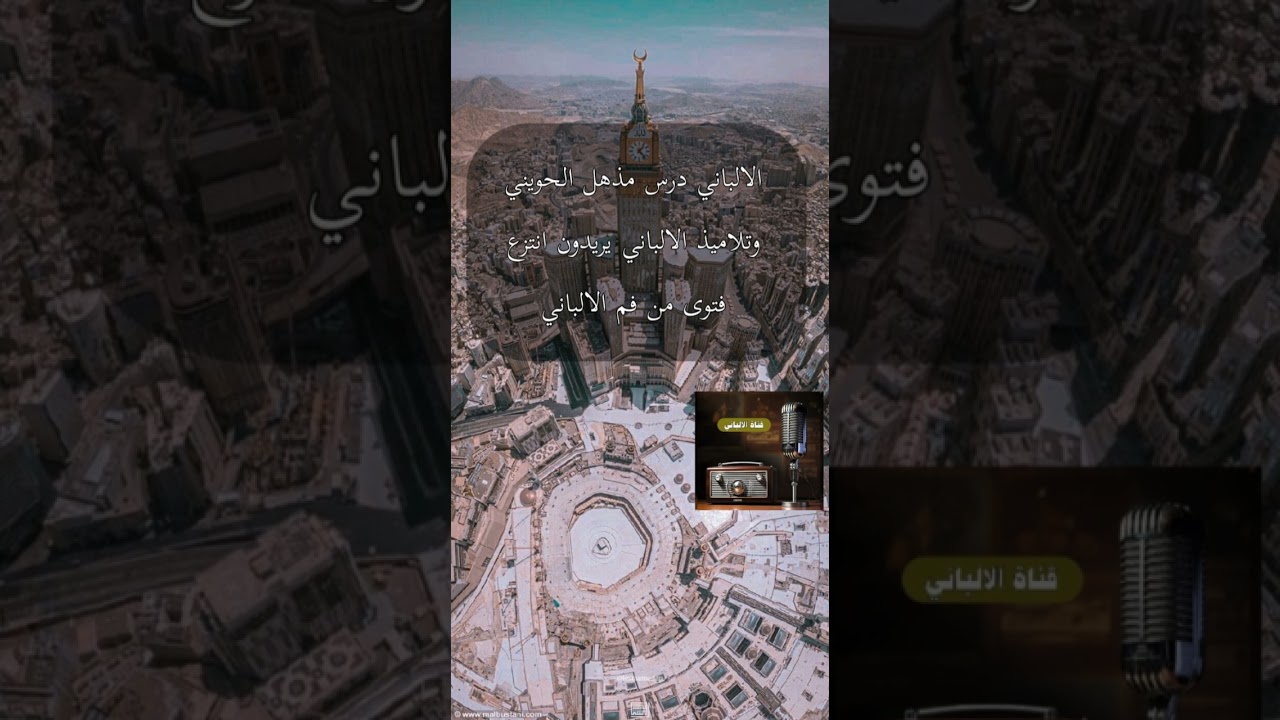 الالباني درس مذهل الحويني
