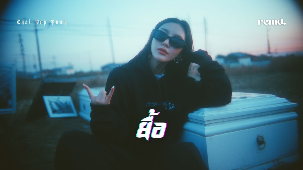 ยื้อ - ปรีชา ปัดภัย | สาวอีโม (AI Cover) RCMD