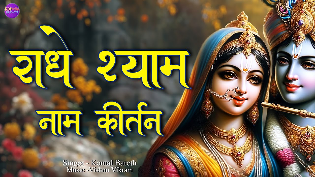 Radhe Shyam Naam Dhun | Radhe Shyam Radhe Shyam Naam Jap | Radhe Shyam Kirtan