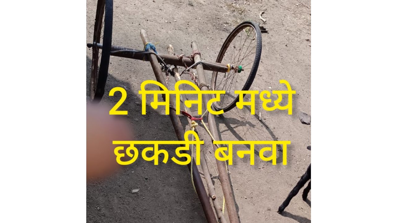 #छकडी कशी बनवणे  # how to make bullock cart # तांगा #बैलगाडी बनवणे