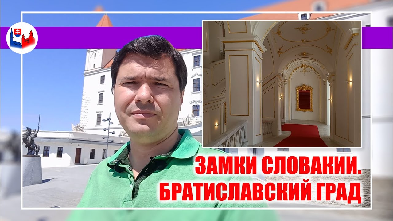 Замки Словакии: Братиславский Град - самый известный замок Словакии.