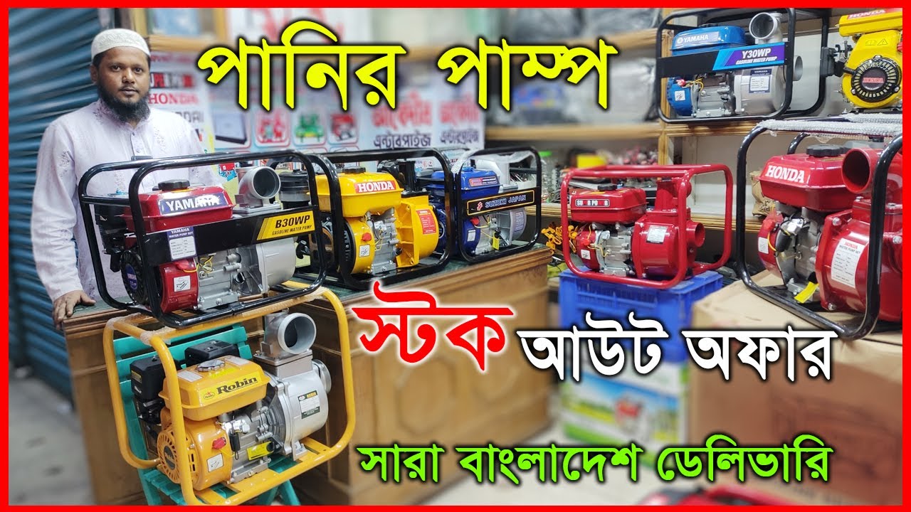 ধামাকা অফারে পেট্রোল পানির পাম্প  || Abedin Enterprise