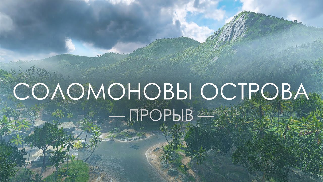 Battlefield 5 — Прорыв «Соломоновы острова»