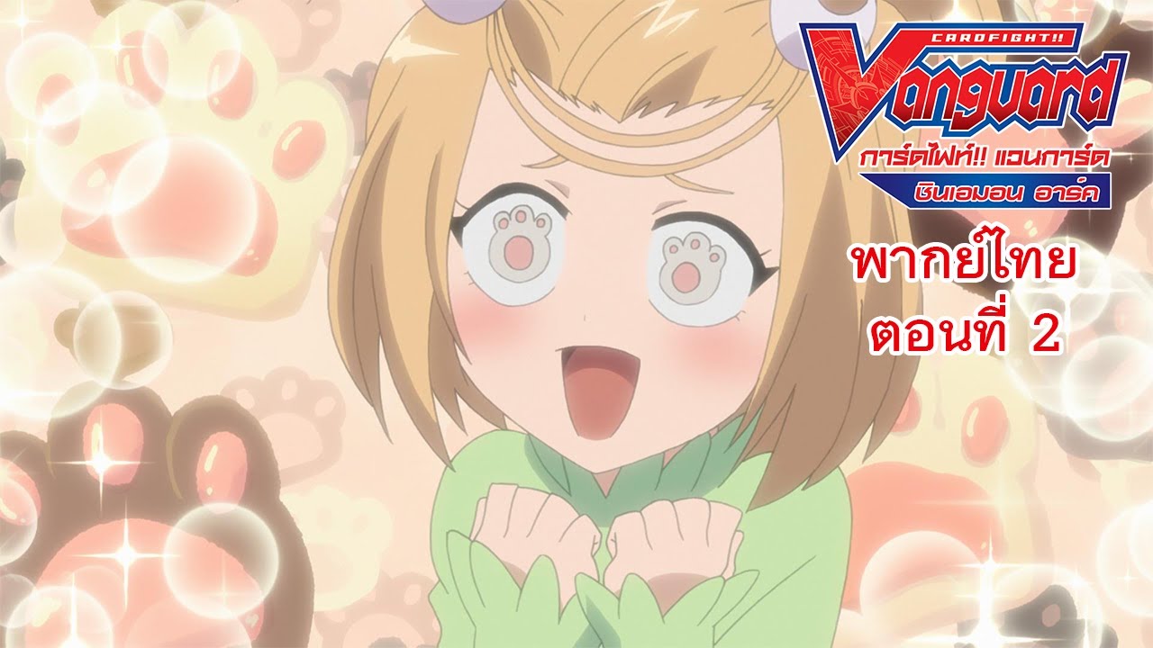 การ์ดไฟท์!! แวนการ์ด ชินเอมอน อาร์ค พากย์ไทย ตอนที่ 2 [Cardfight!! Vanguard Shinemon Arc EP.2]