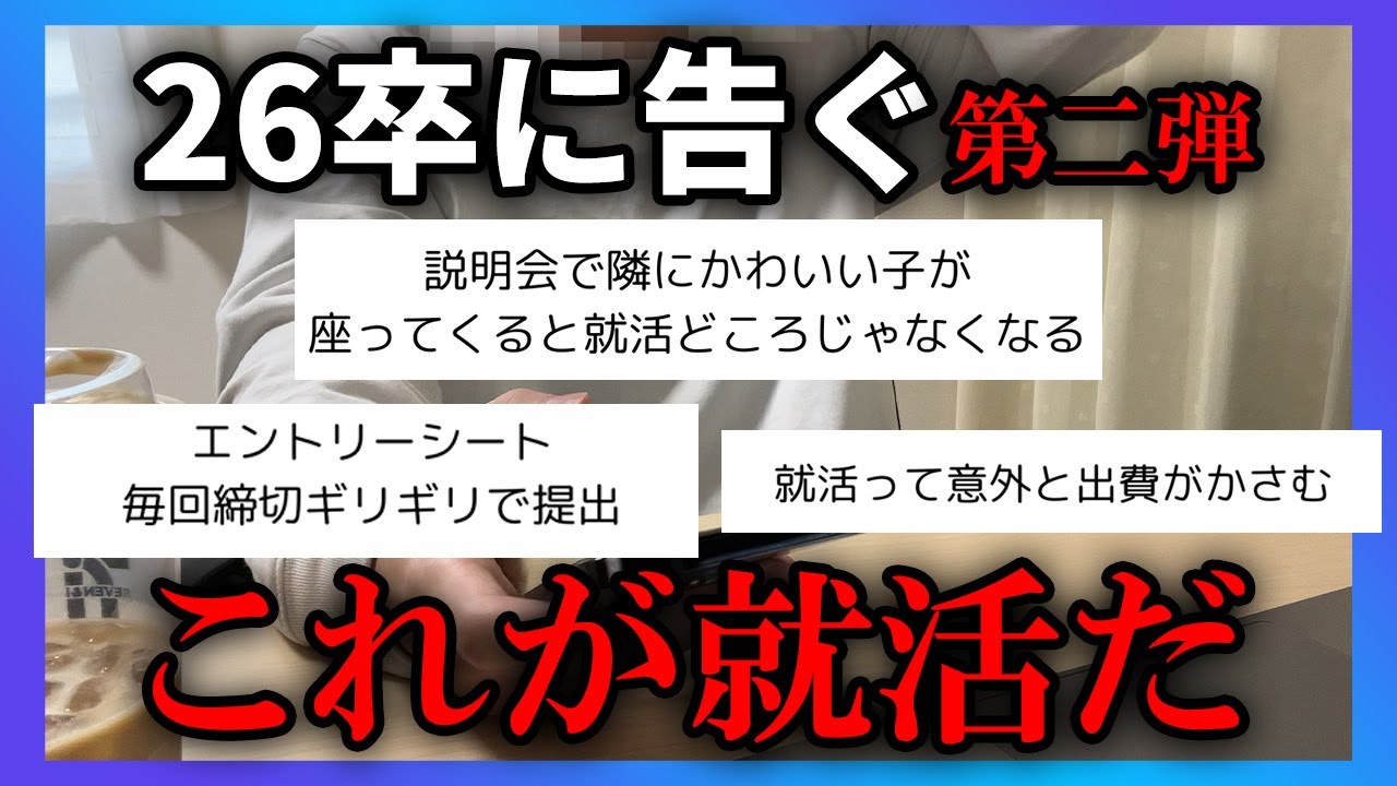 26卒よ。これが就活のリアルだ（第2弾）