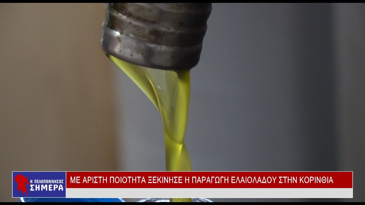 ΜΕ ΑΡΙΣΤΗ ΠΟΙΟΤΗΤΑ ΞΕΚΙΝΗΣΕ Η ΠΑΡΑΓΩΓΗ ΕΛΑΙΟΛΑΔΟΥ ΣΤΗΝ ΚΟΡΙΝΘΙΑ