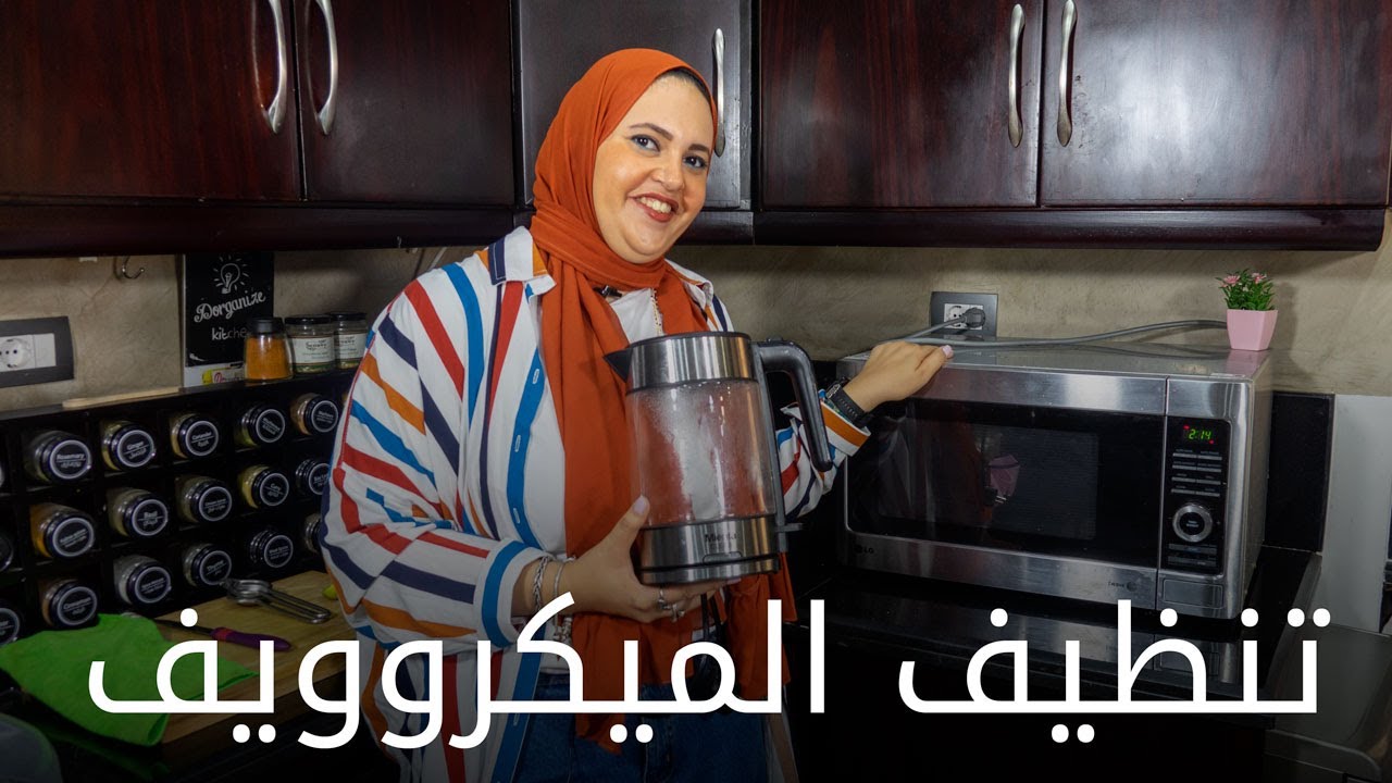 تنظيف الميكروويف  والكاتل