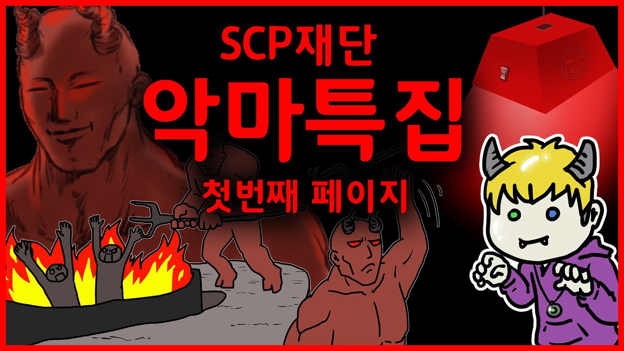 악마인듯 아닌듯 하면서도 악마같네 / SCP기획 악마특집 - 첫번째 페이지 / SCP-2980